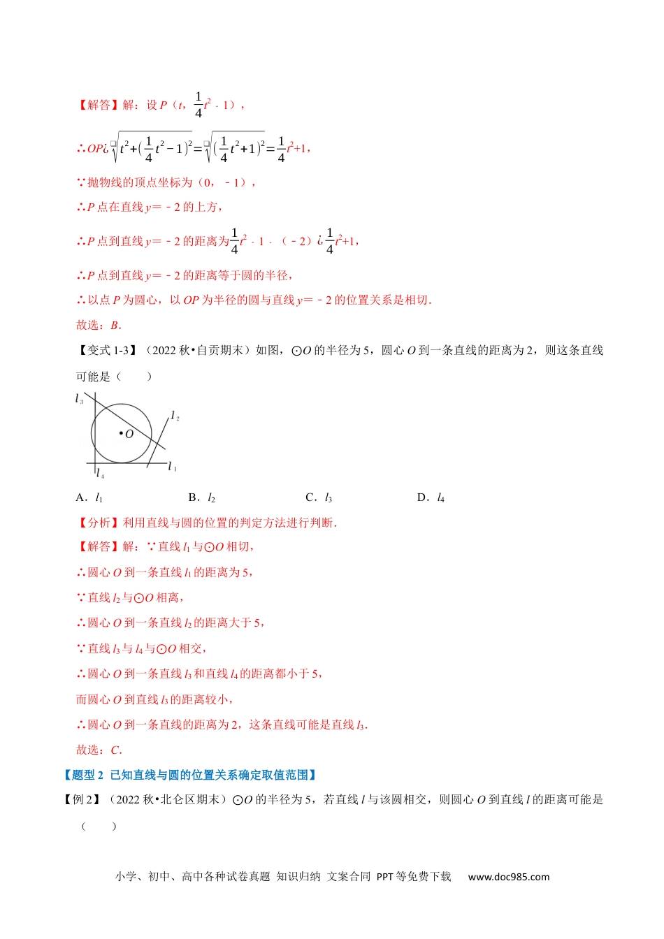 人教九年级数学上册  专题24.6 直线与圆的位置关系及切线的判定与性质【十大题型】（人教版）（解析版）.docx