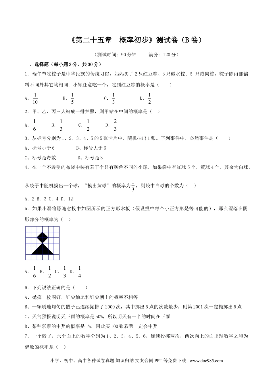 人教九年级数学上册  第25章 概率初步（B卷）.doc