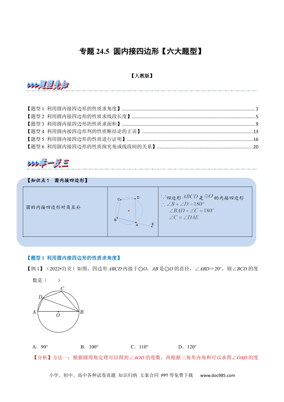 人教九年级数学上册  专题24.5 圆内接四边形【六大题型】（人教版）（解析版）.docx