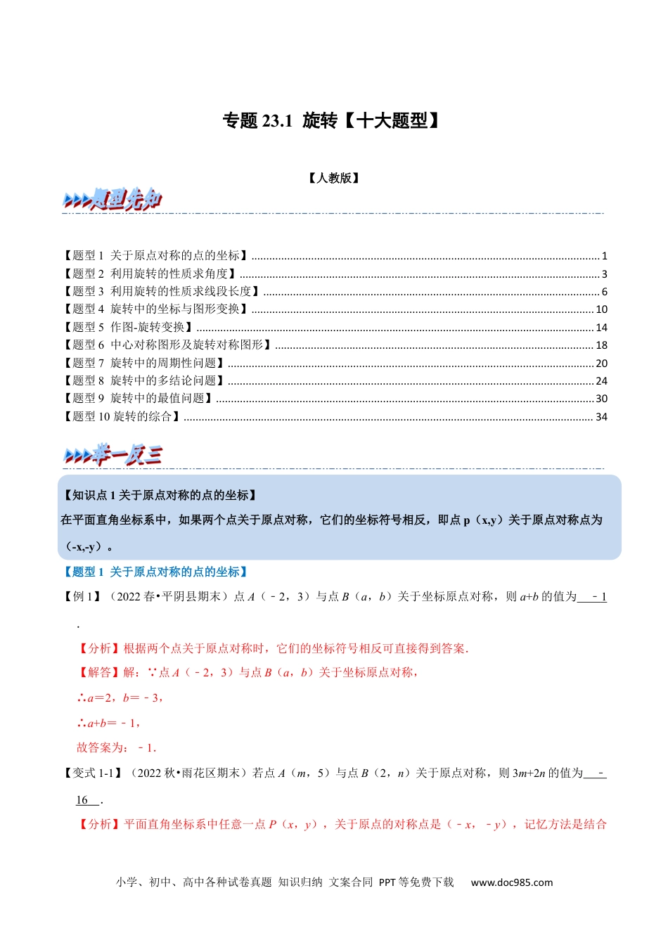 人教九年级数学上册  专题23.1 旋转【十大题型】（人教版）（解析版）.docx