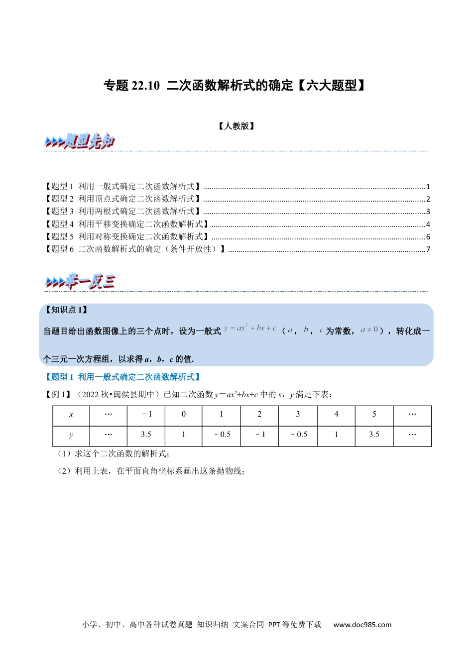 人教九年级数学上册  专题22.10 二次函数解析式的确定【六大题型】（人教版）（原卷版）.docx