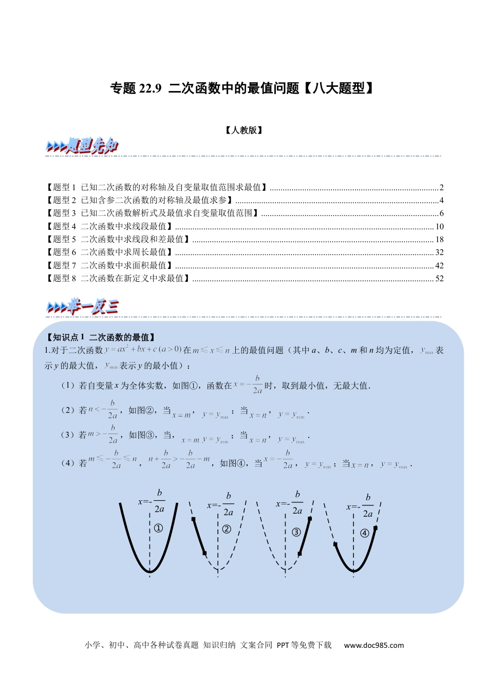 人教九年级数学上册  专题22.9 二次函数中的最值问题【八大题型】（人教版）（原卷版）.docx