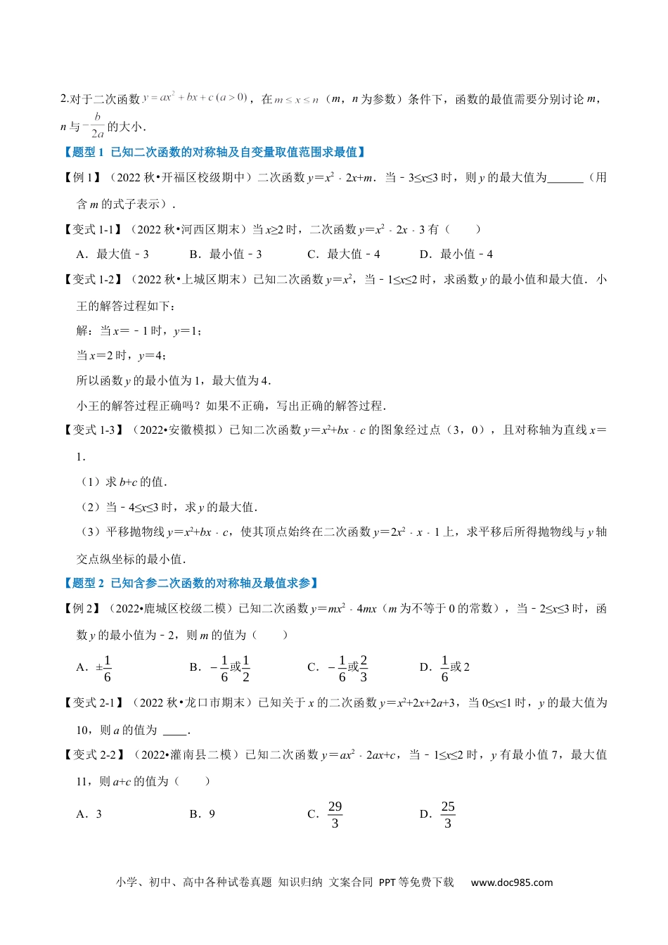 人教九年级数学上册  专题22.9 二次函数中的最值问题【八大题型】（人教版）（原卷版）.docx