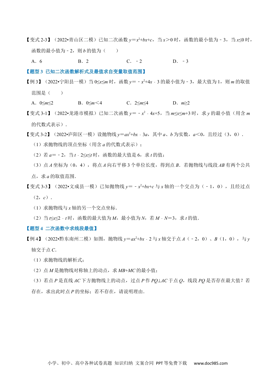 人教九年级数学上册  专题22.9 二次函数中的最值问题【八大题型】（人教版）（原卷版）.docx