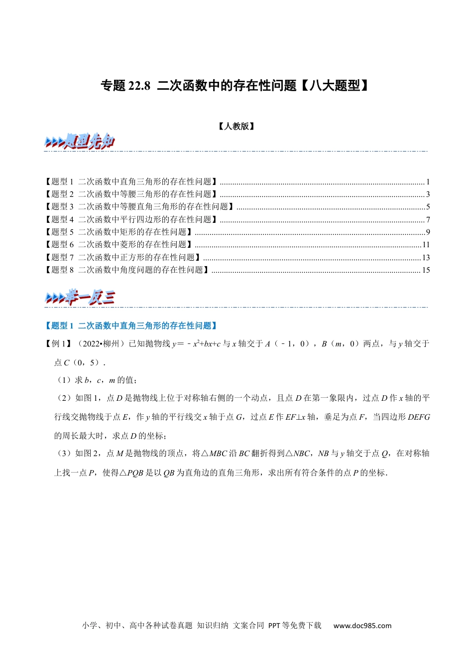 人教九年级数学上册  专题22.8 二次函数中的存在性问题【八大题型】（人教版）（原卷版）.docx