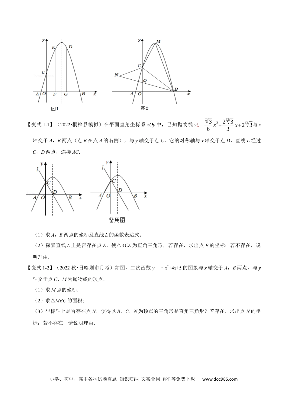 人教九年级数学上册  专题22.8 二次函数中的存在性问题【八大题型】（人教版）（原卷版）.docx