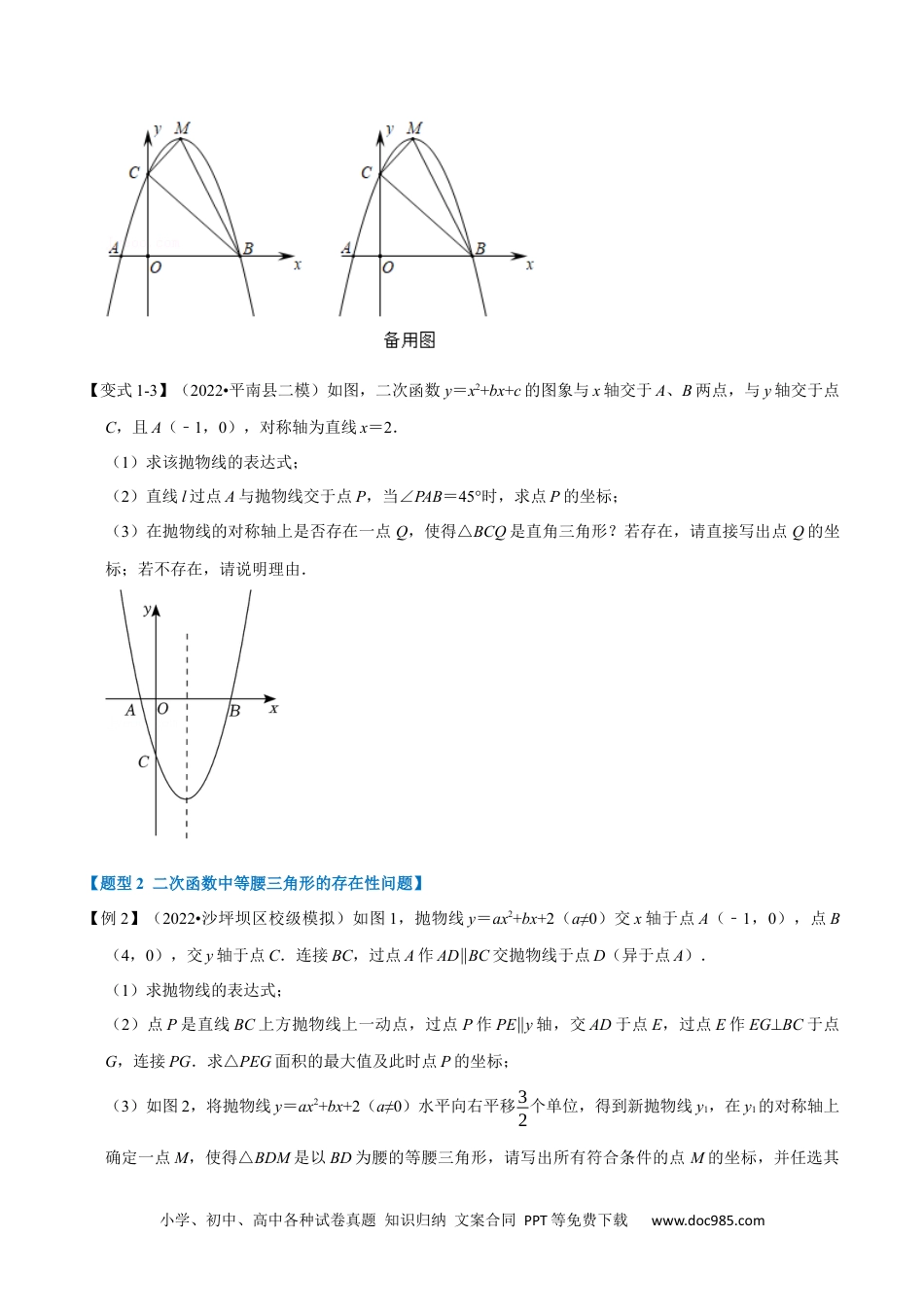 人教九年级数学上册  专题22.8 二次函数中的存在性问题【八大题型】（人教版）（原卷版）.docx