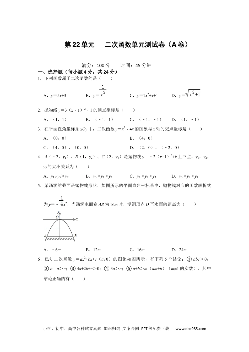 人教九年级数学上册  第22单元  二次函数单元测试卷（A卷）（人教版）.docx