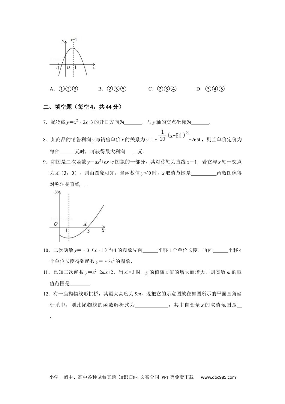 人教九年级数学上册  第22单元  二次函数单元测试卷（A卷）（人教版）.docx