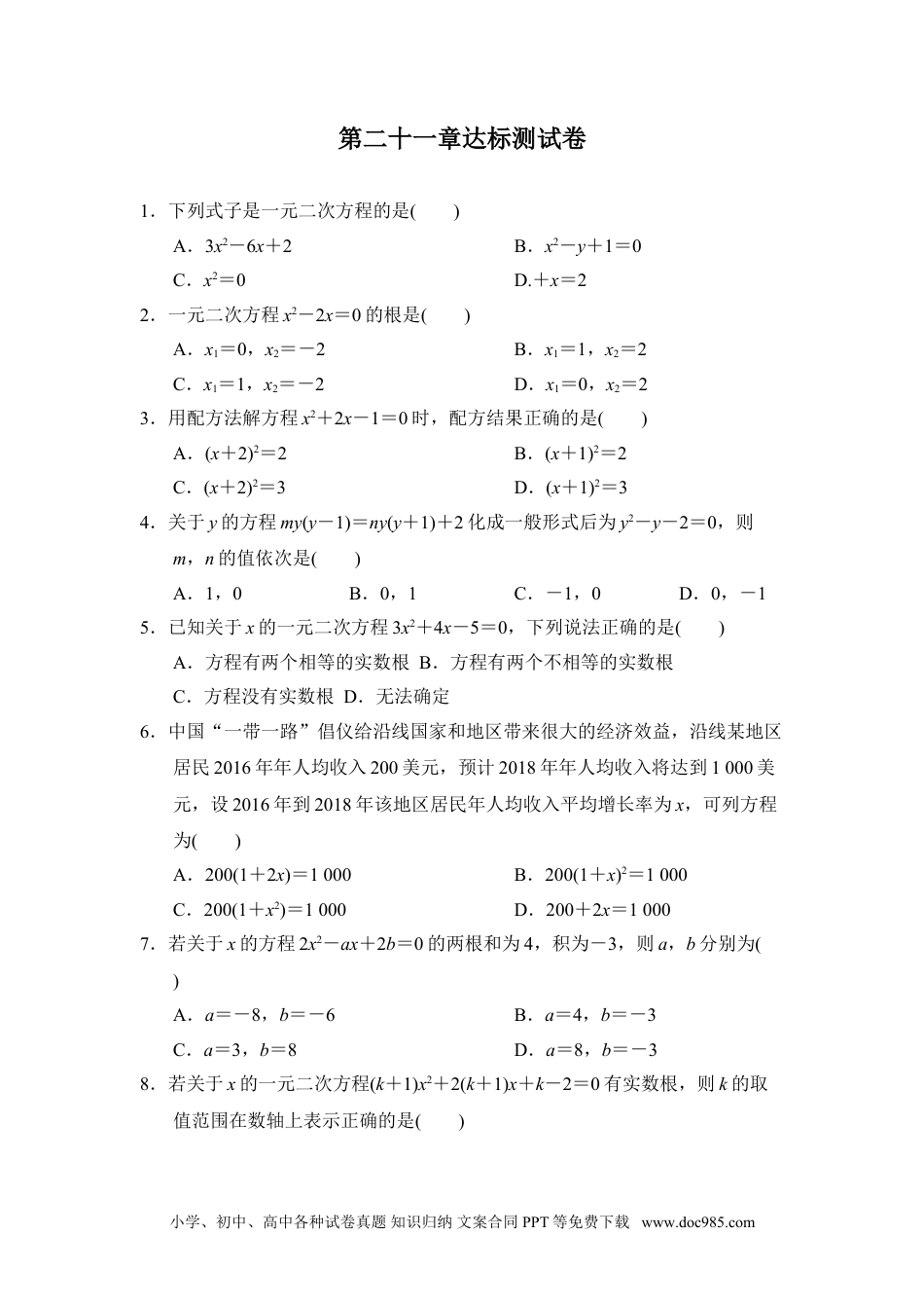 人教九年级数学上册  第二十一章达标测试卷1.doc