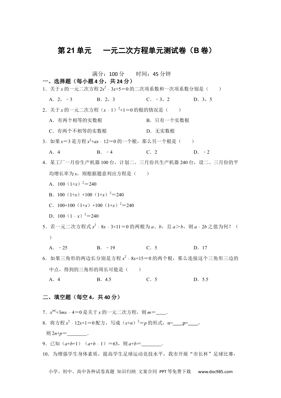 人教九年级数学上册  第21单元  一元二次方程单元测试卷（B卷）（人教版）.docx