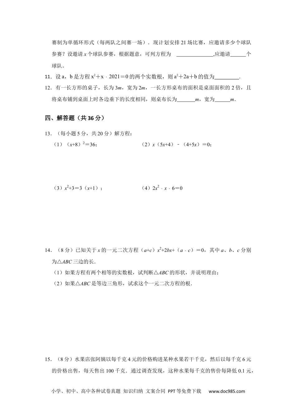 人教九年级数学上册  第21单元  一元二次方程单元测试卷（B卷）（人教版）.docx