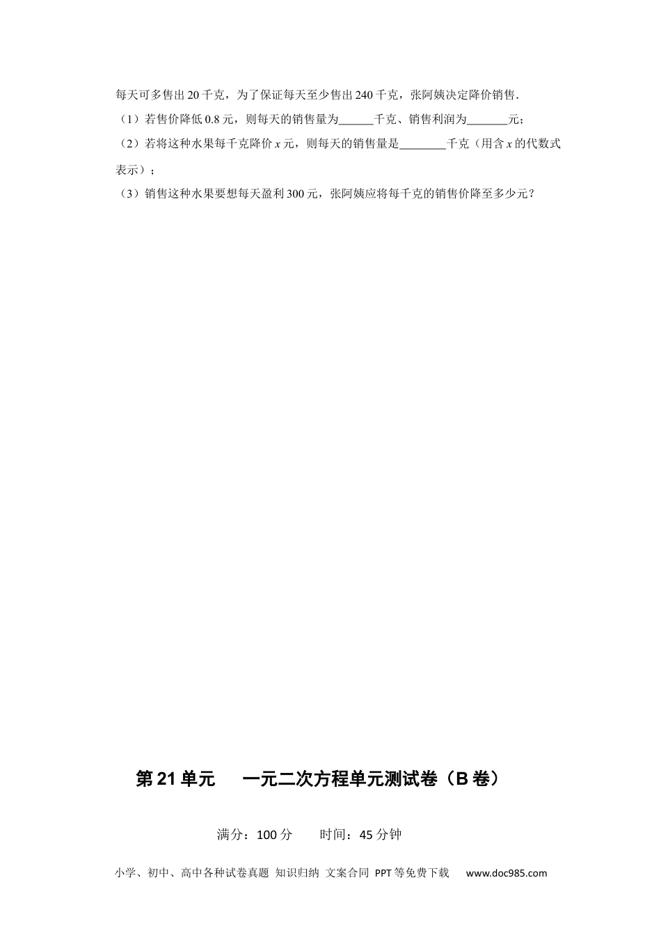 人教九年级数学上册  第21单元  一元二次方程单元测试卷（B卷）（人教版）.docx