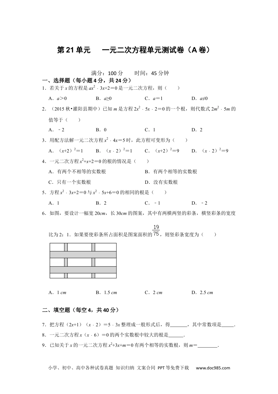 人教九年级数学上册  第21单元  一元二次方程单元测试卷（A卷）（人教版）.docx