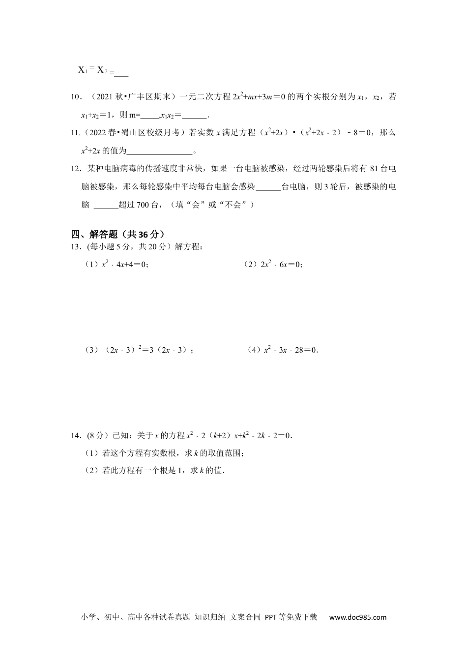 人教九年级数学上册  第21单元  一元二次方程单元测试卷（A卷）（人教版）.docx