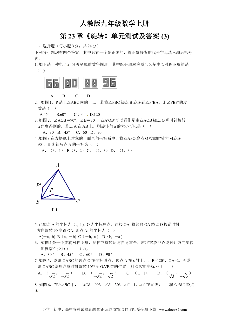 人教九年级数学上册  23 旋转 单元检测题3 含答案.doc