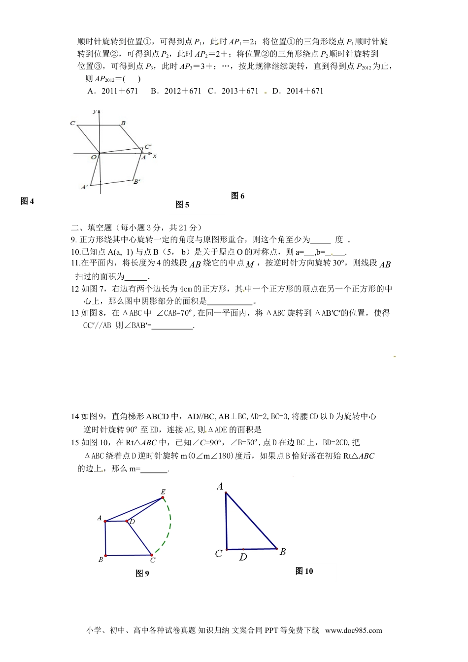 人教九年级数学上册  23 旋转 单元检测题3 含答案.doc