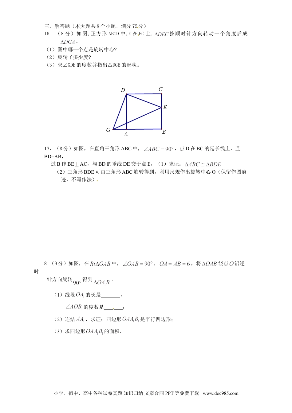 人教九年级数学上册  23 旋转 单元检测题3 含答案.doc