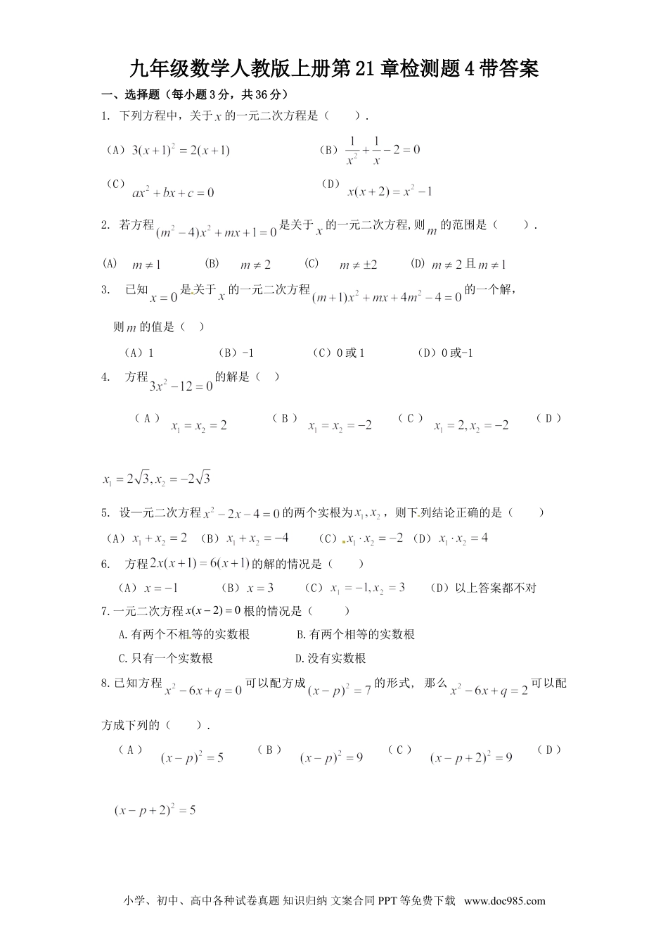 人教九年级数学上册  21 一元二次方程 单元检测题5 含答案.doc