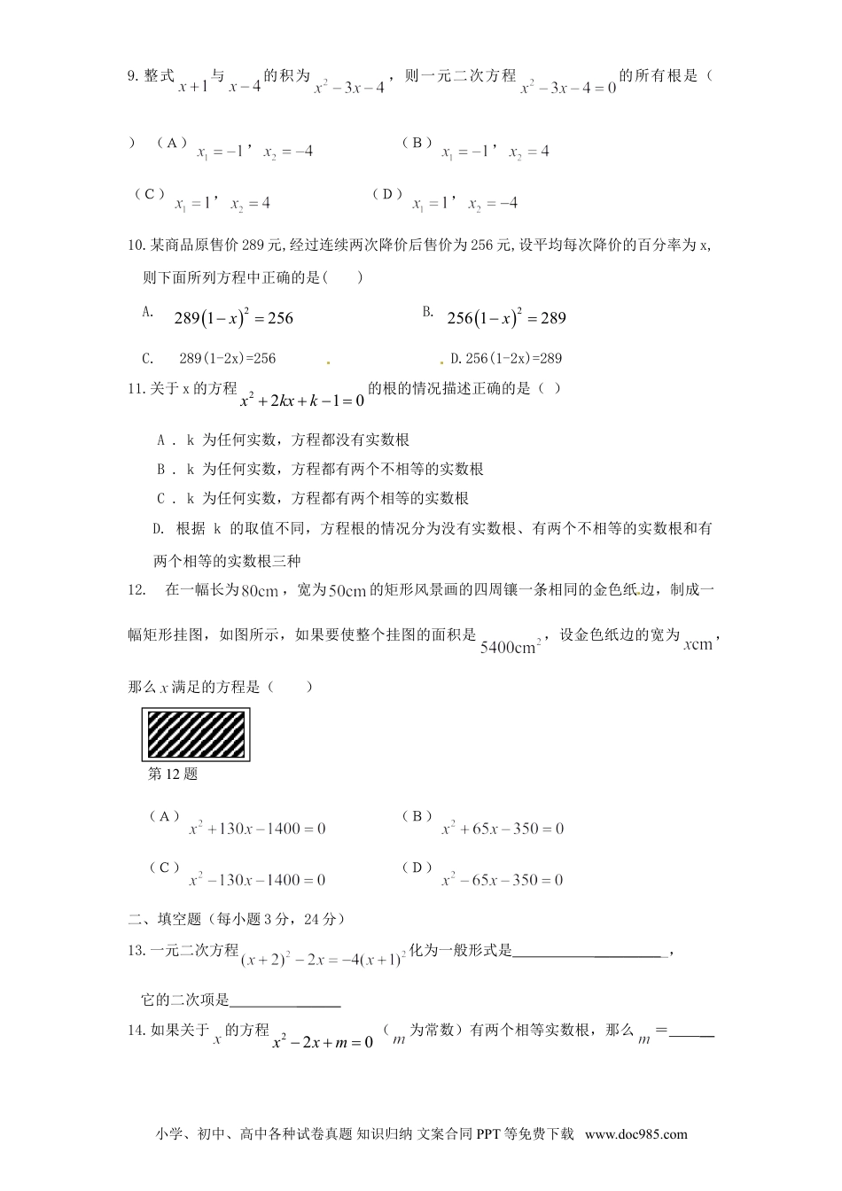 人教九年级数学上册  21 一元二次方程 单元检测题5 含答案.doc