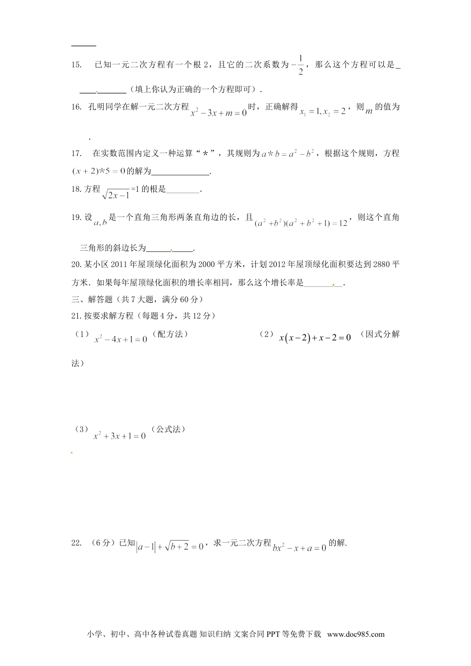 人教九年级数学上册  21 一元二次方程 单元检测题5 含答案.doc