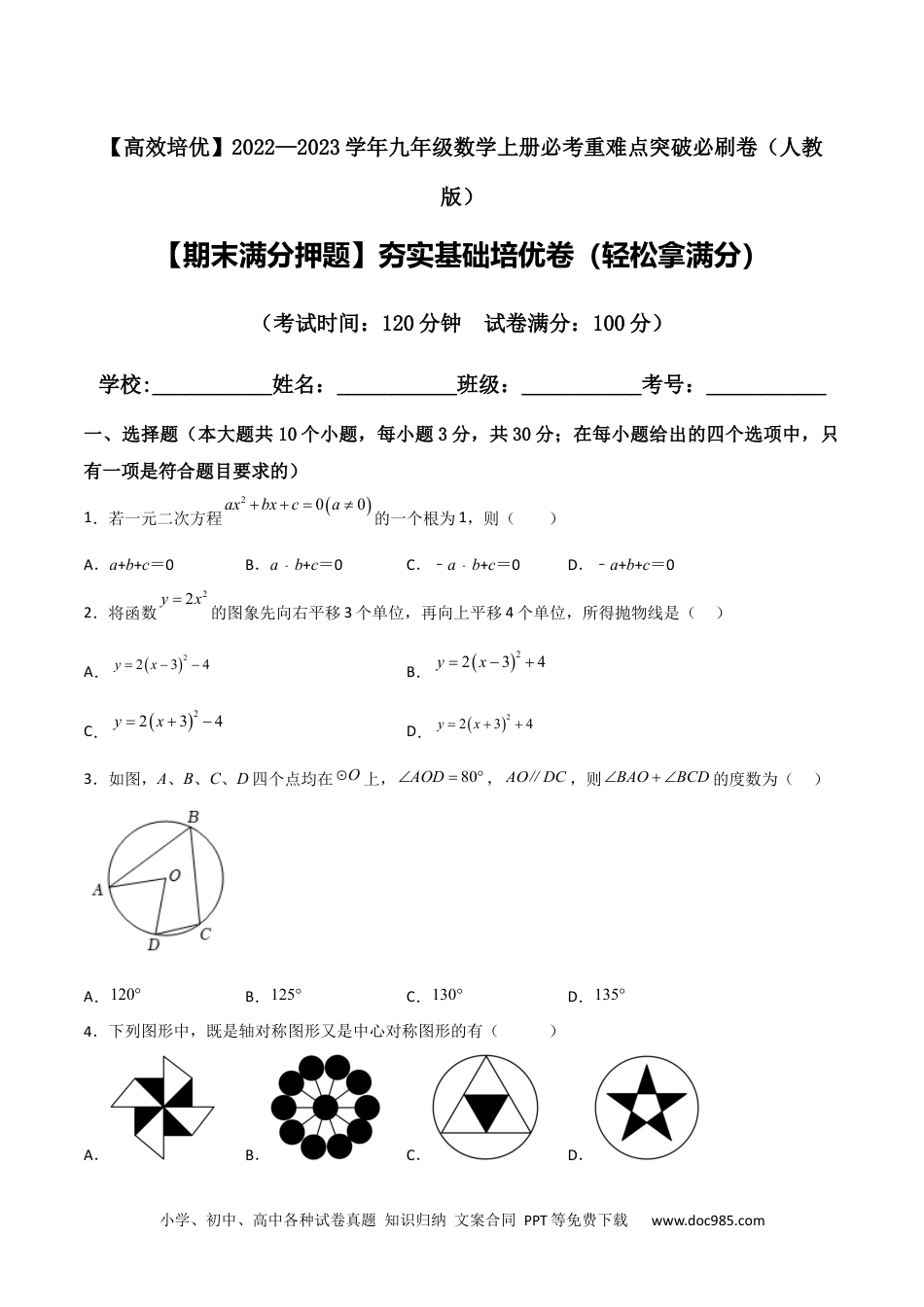 人教九年级数学上册  【期末满分押题】夯实基础培优卷（轻松拿满分）（原卷版）.docx