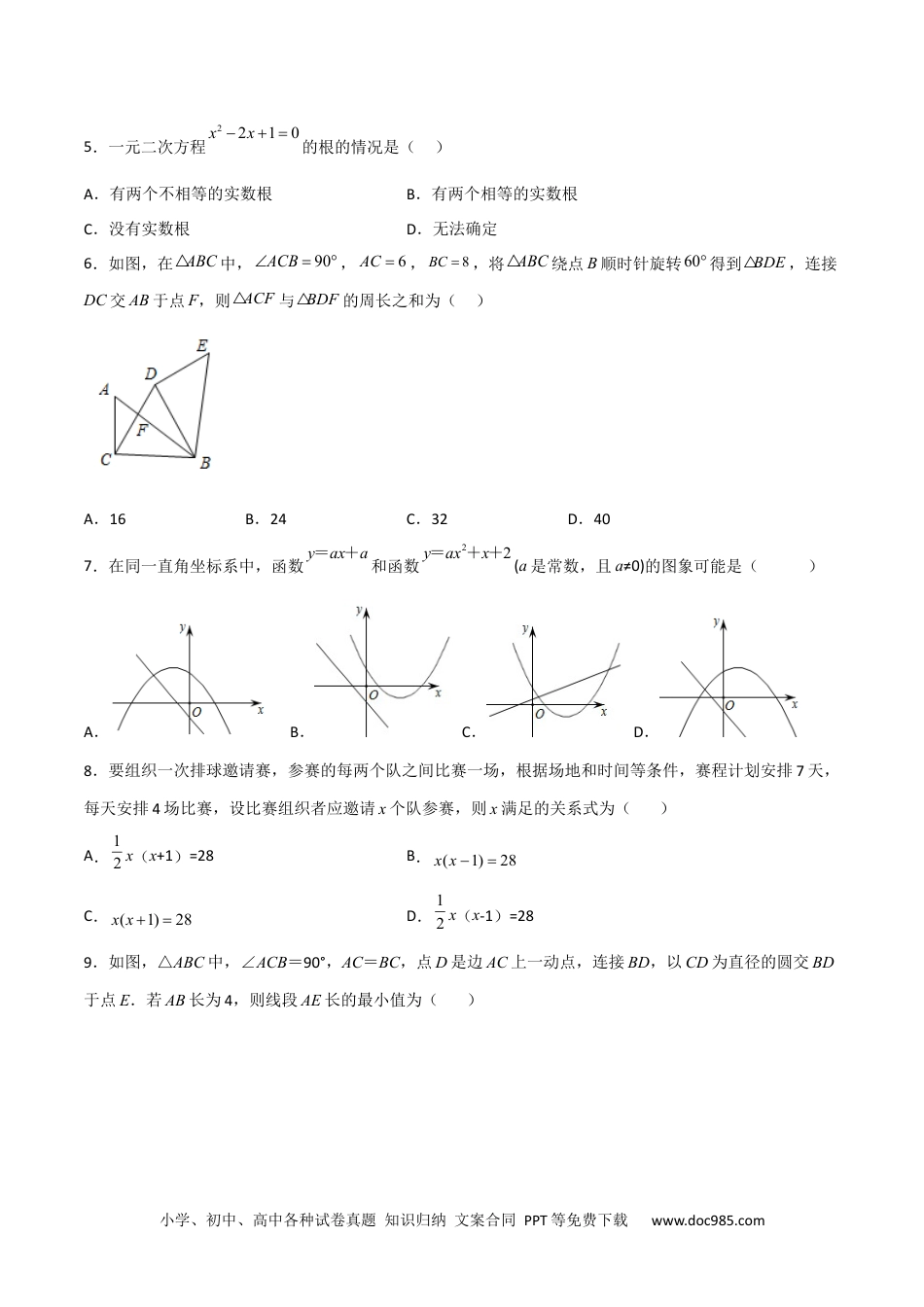 人教九年级数学上册  【期末满分押题】夯实基础培优卷（轻松拿满分）（原卷版）.docx