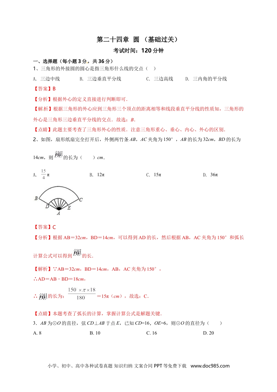 人教九年级数学上册  第二十四章   圆（基础过关）（解析版）.doc