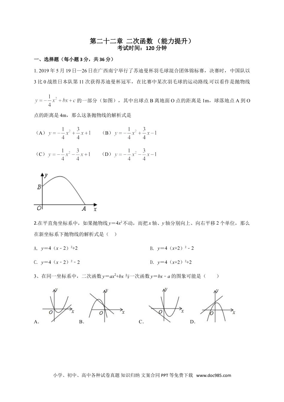 人教九年级数学上册  第二十二章 二次函数（能力提升）（原卷版） .doc