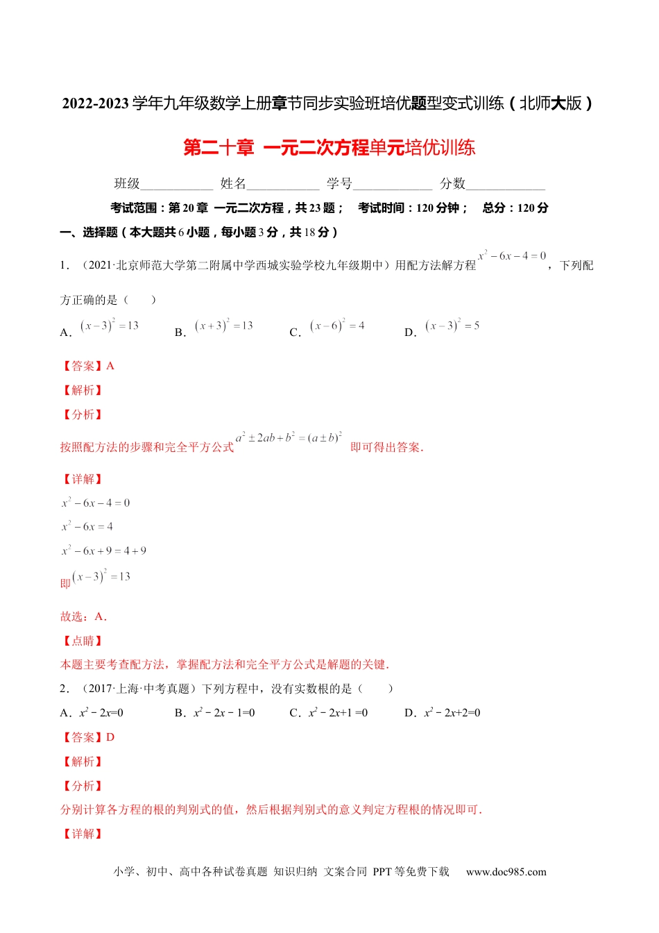 人教九年级数学上册  第二十章  一元二次方程单元培优训练（解析版）-2022-2023学年八年级数学上册章节同步实验班培优题型变式训练（人教版）.docx