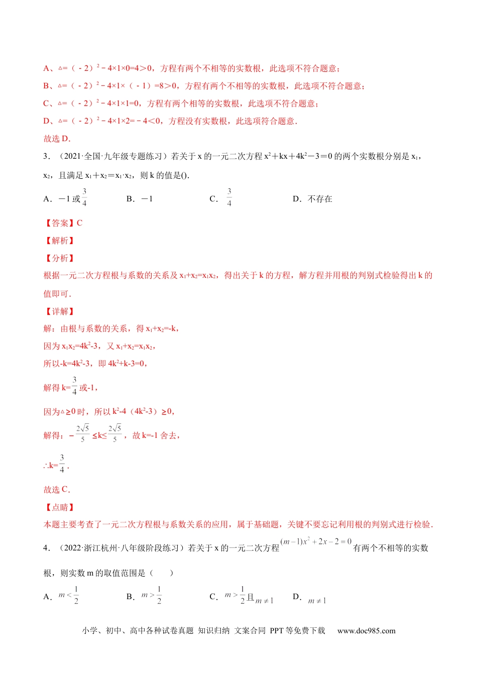 人教九年级数学上册  第二十章  一元二次方程单元培优训练（解析版）-2022-2023学年八年级数学上册章节同步实验班培优题型变式训练（人教版）.docx