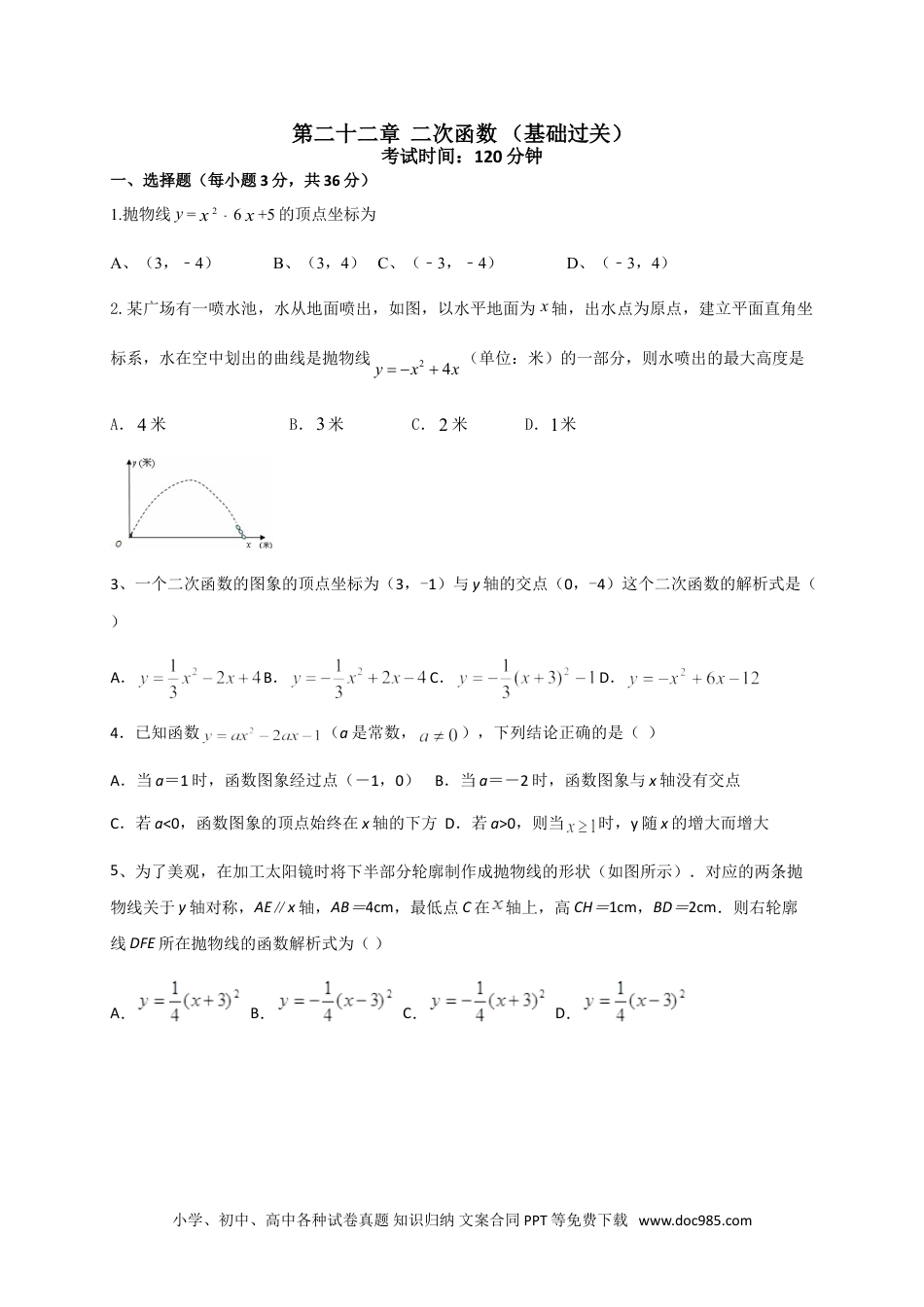 人教九年级数学上册  第二十二章 二次函数（基础过关）（原卷版）.doc