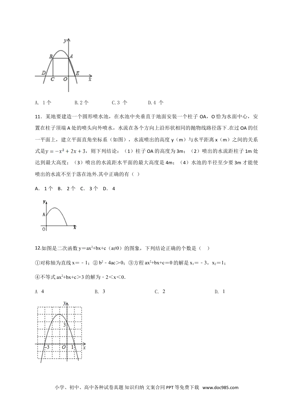 人教九年级数学上册  第二十二章 二次函数（基础过关）（原卷版）.doc