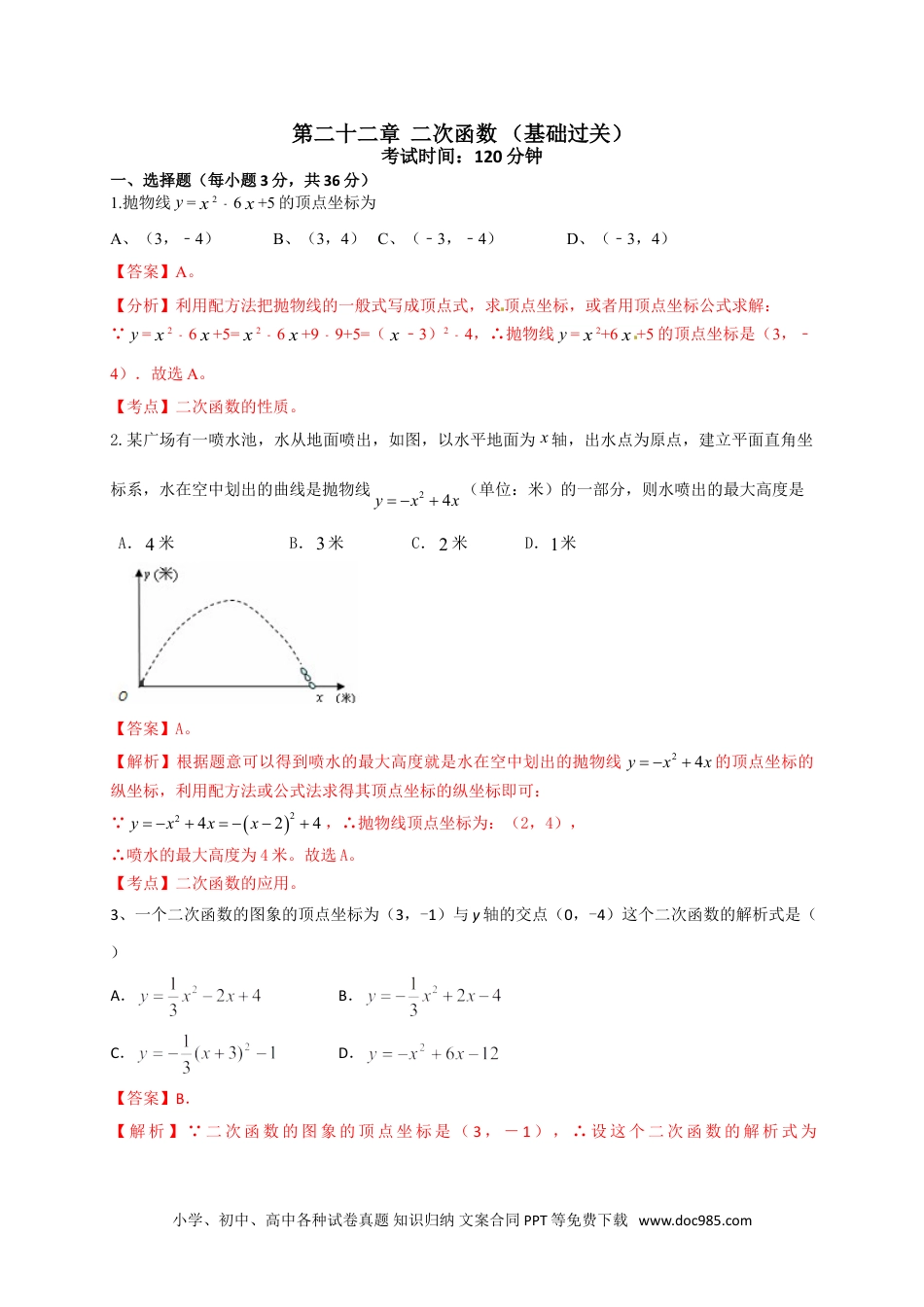 人教九年级数学上册  第二十二章 二次函数（基础过关）（解析版）.doc