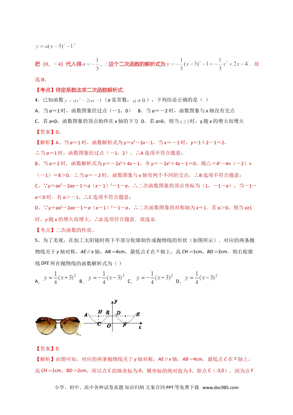 人教九年级数学上册  第二十二章 二次函数（基础过关）（解析版）.doc