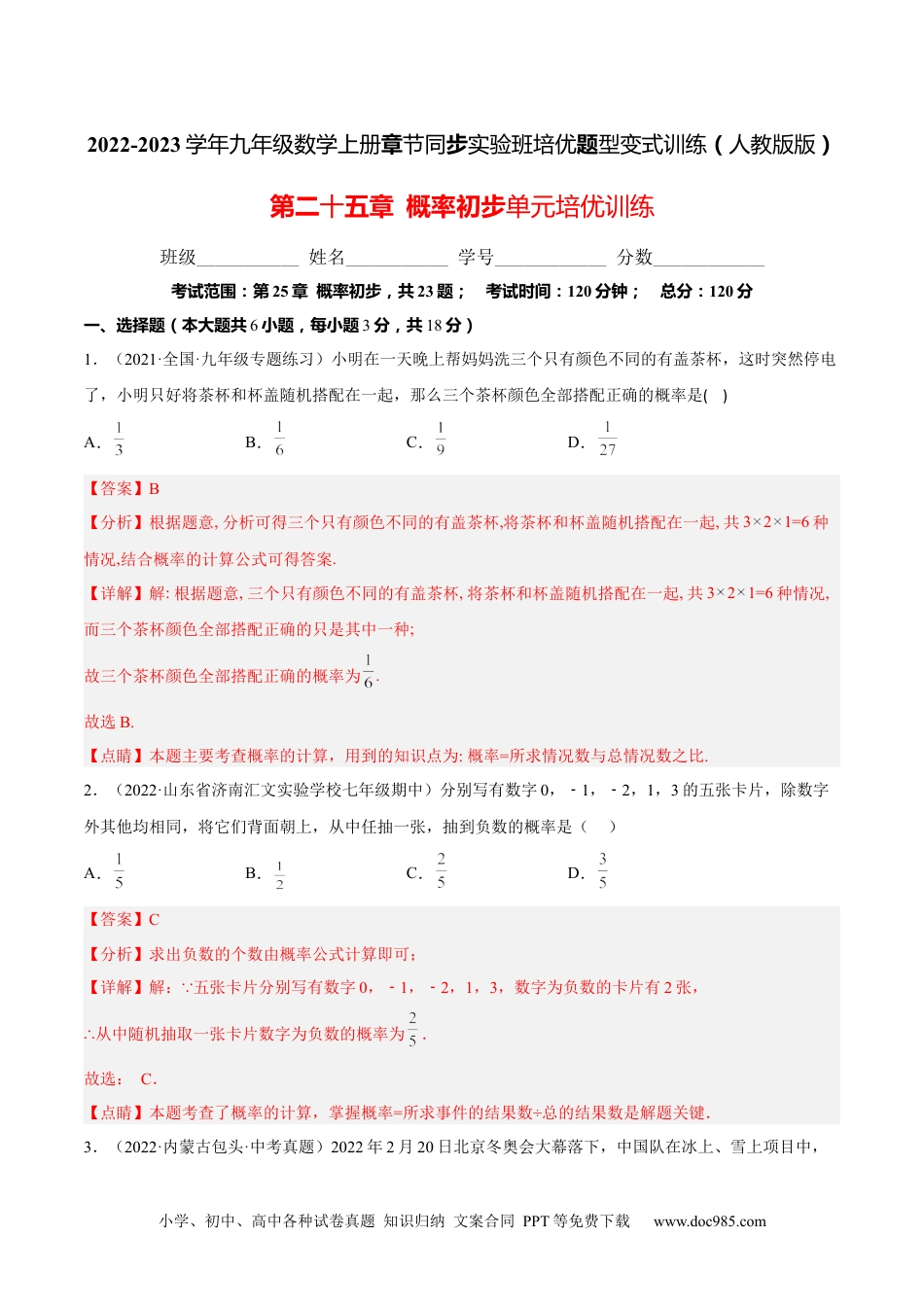 人教九年级数学上册  第二十五章  概率初步单元培优训练（解析版）-2022-2023学年八年级数学上册章节同步实验班培优题型变式训练（人教版）.docx