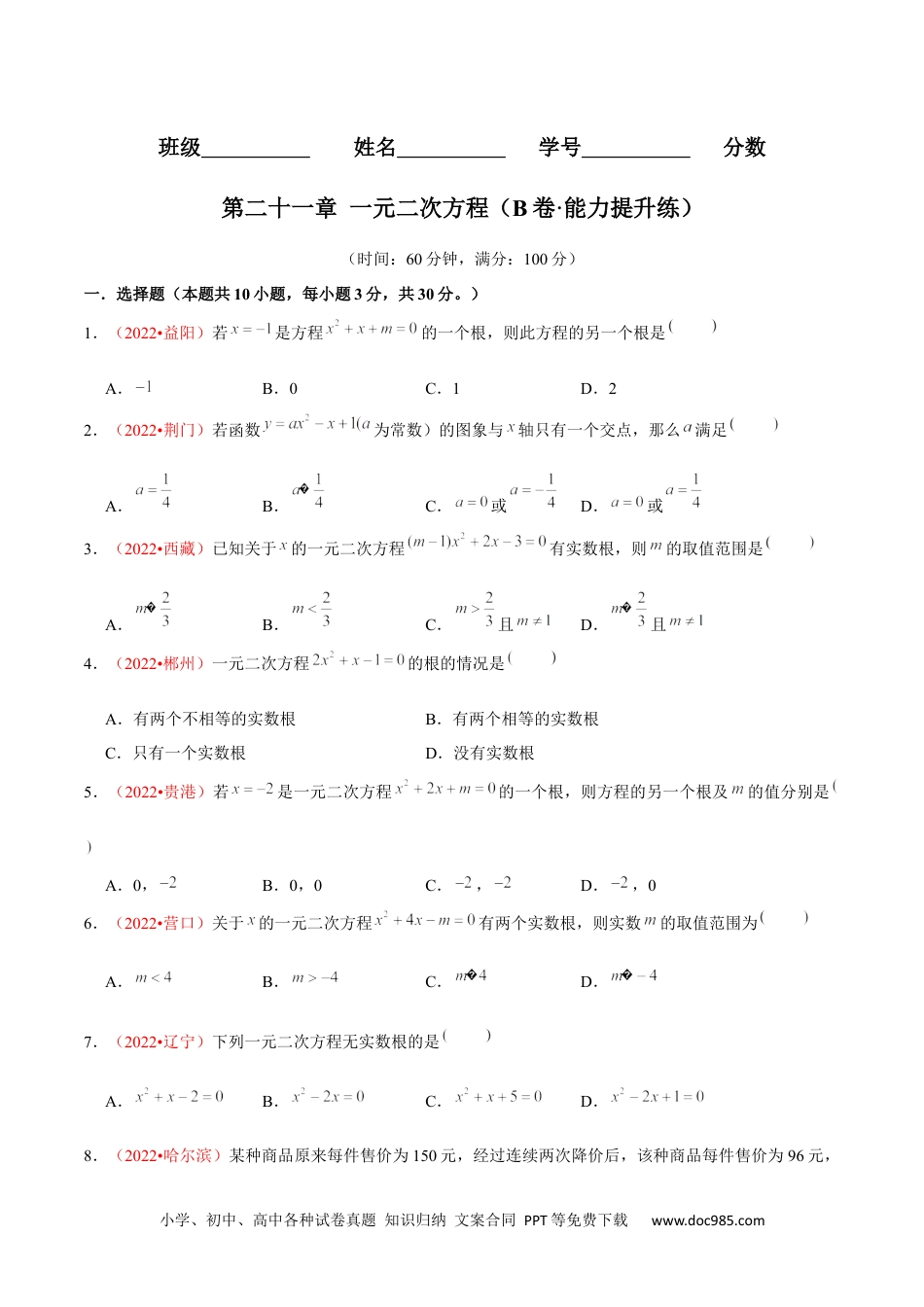 人教九年级数学上册  第二十一章 一元二次方程（B卷·能力提升练）（原卷版）-【单元测试】2022-2023学年九年级数学分层训练AB卷（人教版）.docx