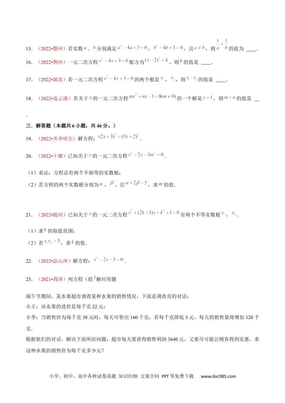 人教九年级数学上册  第二十一章 一元二次方程（B卷·能力提升练）（原卷版）-【单元测试】2022-2023学年九年级数学分层训练AB卷（人教版）.docx