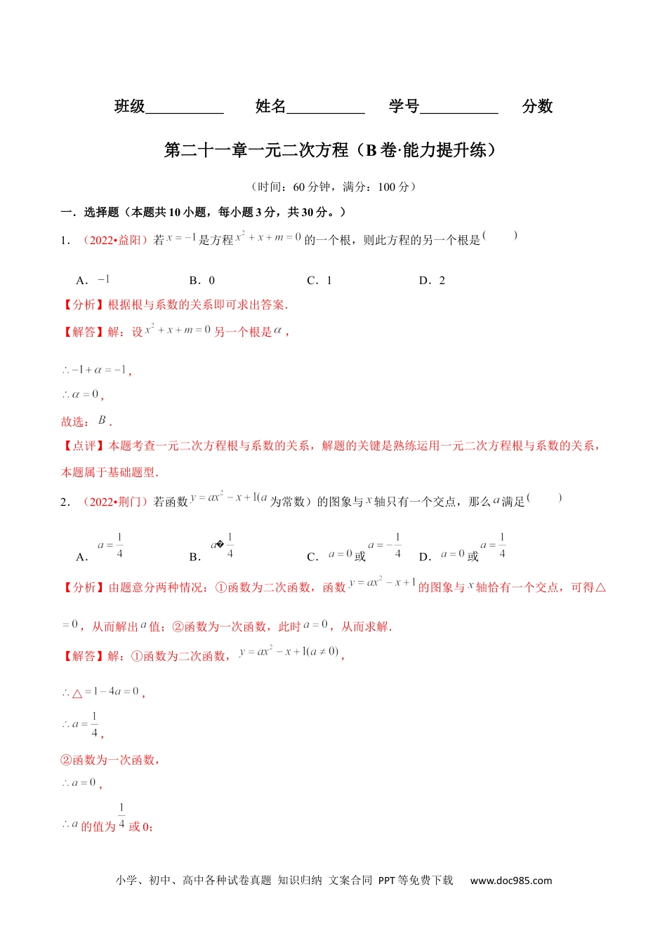 人教九年级数学上册  第二十一章 一元二次方程（B卷·能力提升练）（解析版）-【单元测试】2022-2023学年九年级数学分层训练AB卷（人教版）.docx