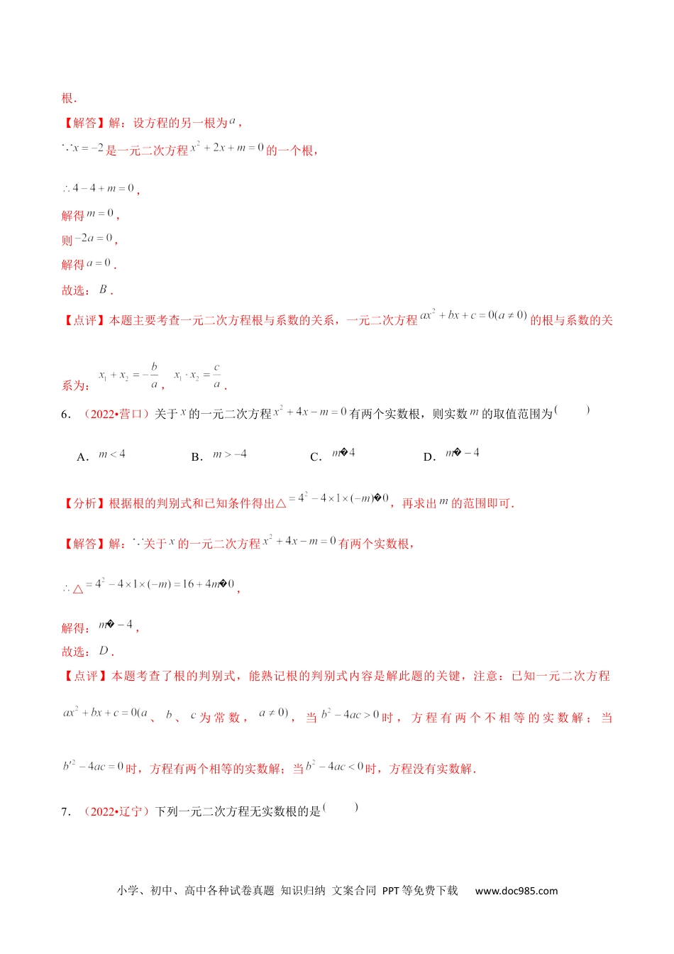 人教九年级数学上册  第二十一章 一元二次方程（B卷·能力提升练）（解析版）-【单元测试】2022-2023学年九年级数学分层训练AB卷（人教版）.docx