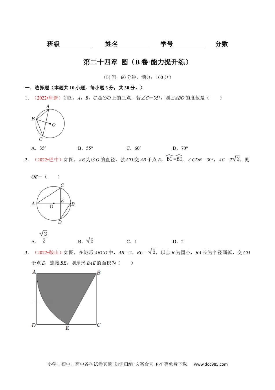 人教九年级数学上册  第二十四章 圆（B卷·能力提升练）（原卷版）.docx