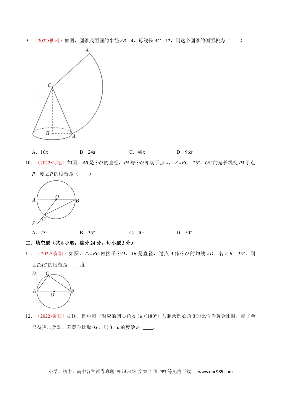 人教九年级数学上册  第二十四章 圆（B卷·能力提升练）（原卷版）.docx