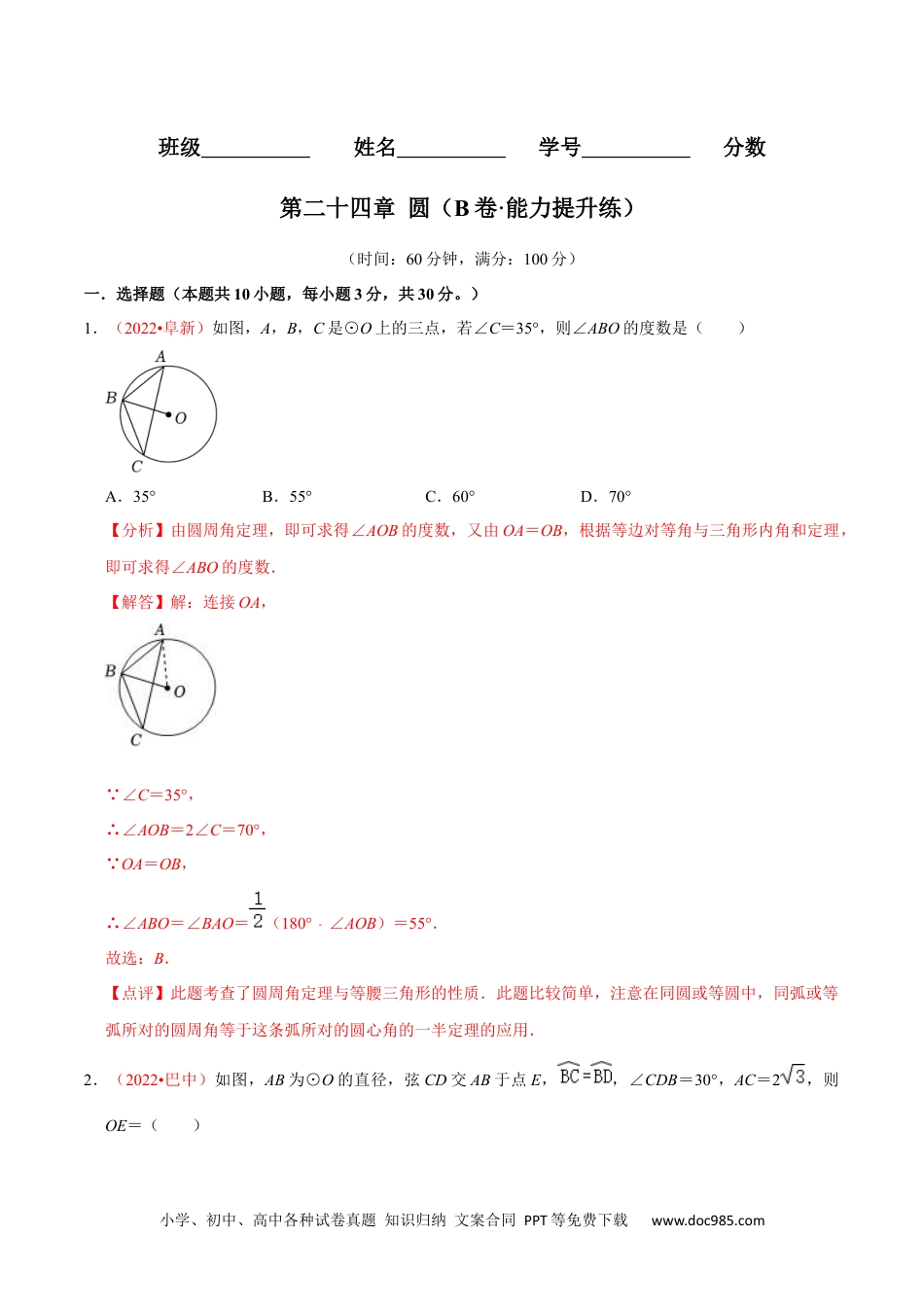 人教九年级数学上册  第二十四章 圆（B卷·能力提升练）（解析版）.docx