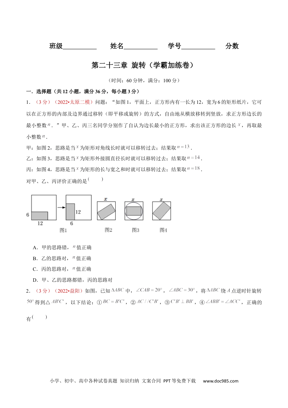 人教九年级数学上册  第二十三章 旋转（B卷·学霸加练卷，难度★★★★★）（原卷版） (1).docx