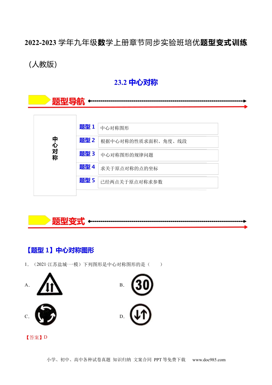 人教九年级数学上册  23.2 中心对称（解析版）-2023实验培优.docx