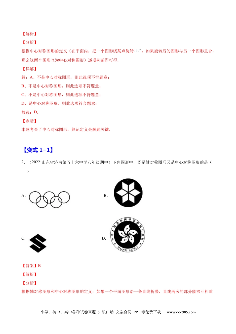 人教九年级数学上册  23.2 中心对称（解析版）-2023实验培优.docx