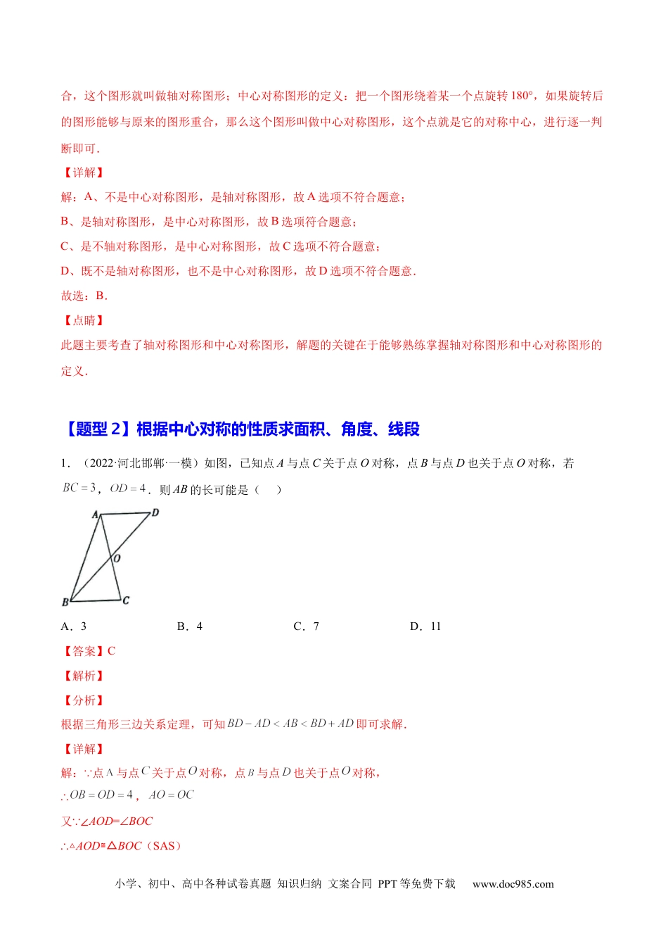 人教九年级数学上册  23.2 中心对称（解析版）-2023实验培优.docx