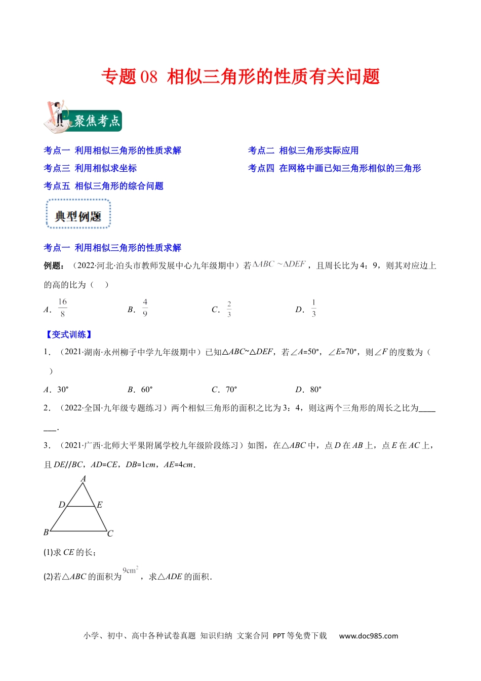 人教九年级数学上册  专题08 相似三角形的性质有关问题(原卷版)（重点突围）.docx