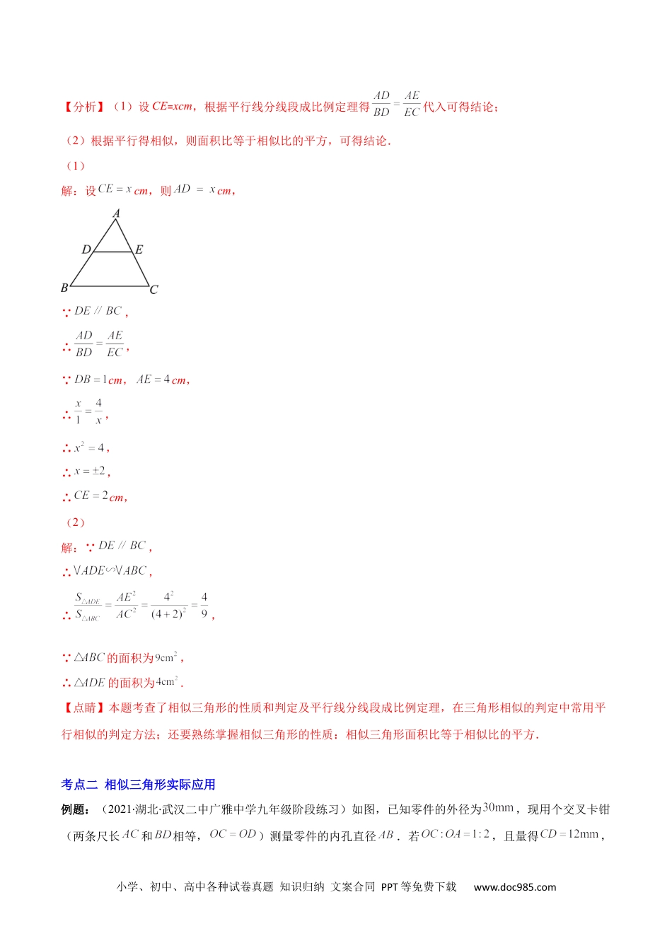 人教九年级数学上册  专题08 相似三角形的性质有关问题(解析版)（重点突围）.docx