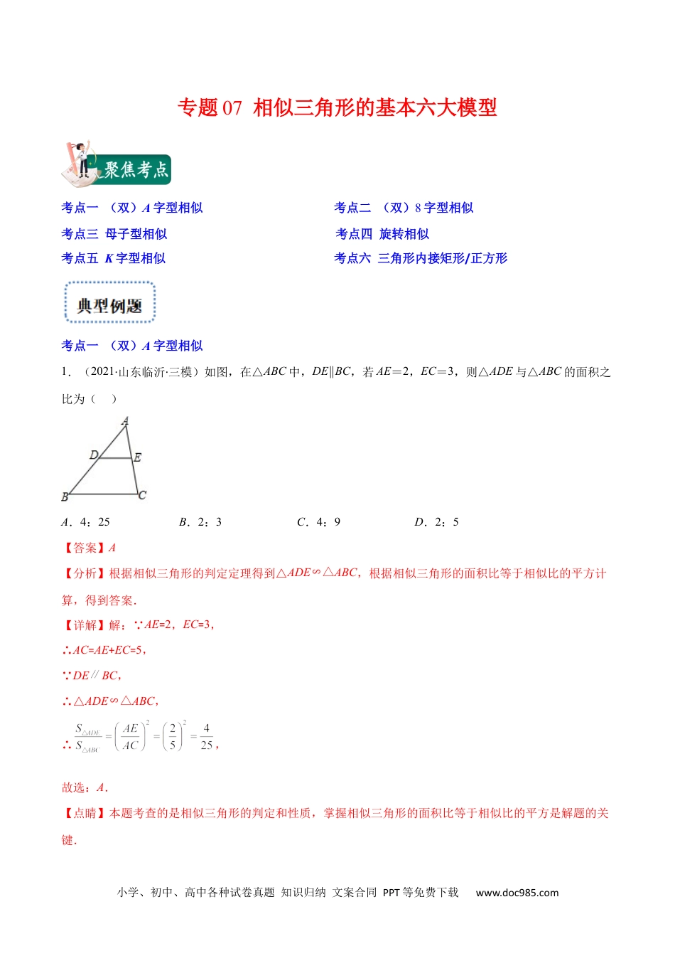 人教九年级数学上册  专题07 相似三角形的基本六大模型(解析版)（重点突围）.docx